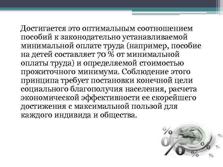 Достигается это оптимальным соотношением пособий к законодательно устанавливаемой минимальной оплате труда (например, пособие на