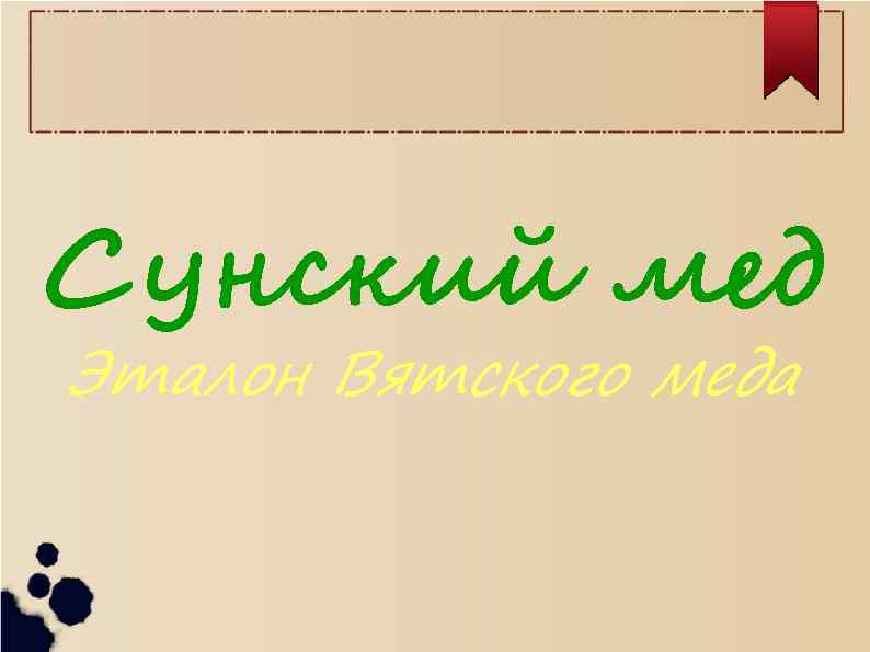 Сунский мед Эталон Вятского меда 