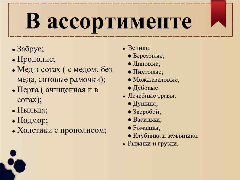 В ассортименте Забрус; l Прополис; l Мед в сотах ( с медом, без меда,
