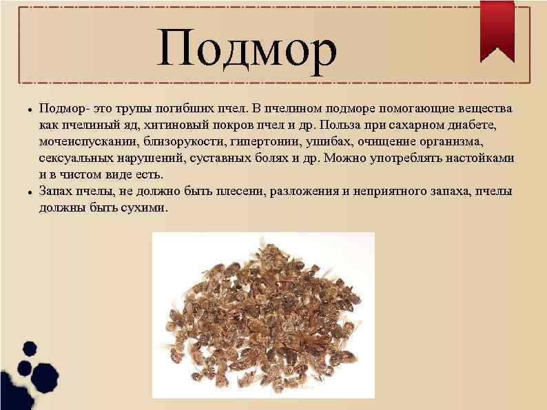 Подмор l l Подмор- это трупы погибших пчел. В пчелином подморе помогающие вещества как