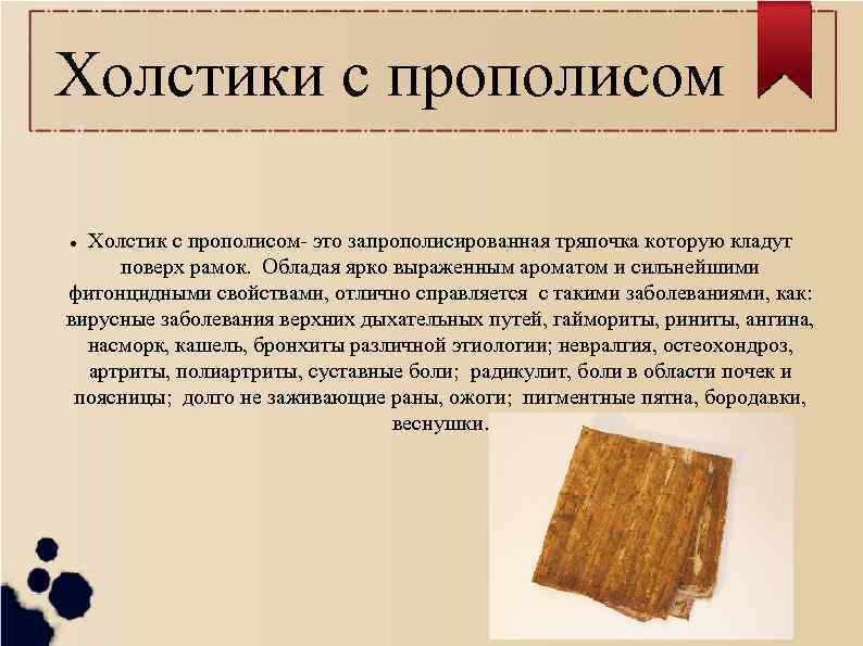 Холстики с прополисом Холстик с прополисом- это запрополисированная тряпочка которую кладут поверх рамок. Обладая