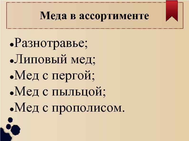 Меда в ассортименте Разнотравье; l. Липовый мед; l. Мед с пергой; l. Мед с