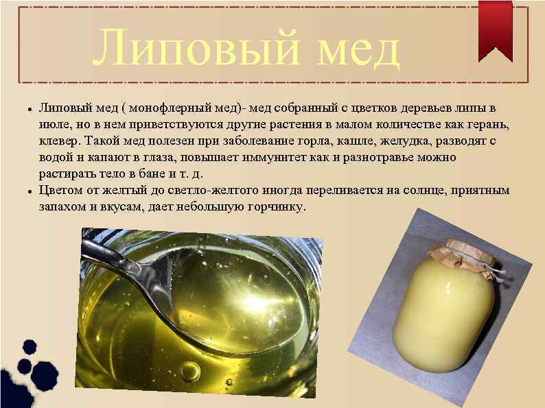 Липовый мед l l Липовый мед ( монофлерный мед)- мед собранный с цветков деревьев