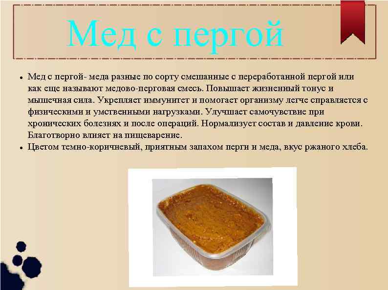 Мед с пергой l l Мед с пергой- меда разные по сорту смешанные с