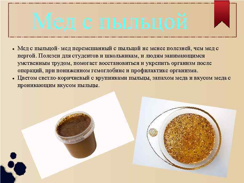 Мед с пыльцой l l Мед с пыльцой- мед перемешанный с пыльцой не менее