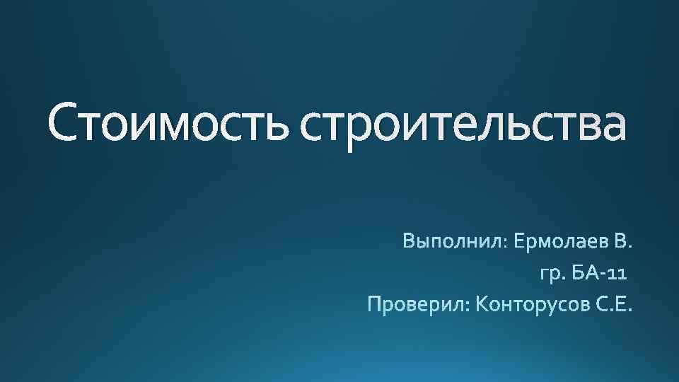 Стоимость строительства 