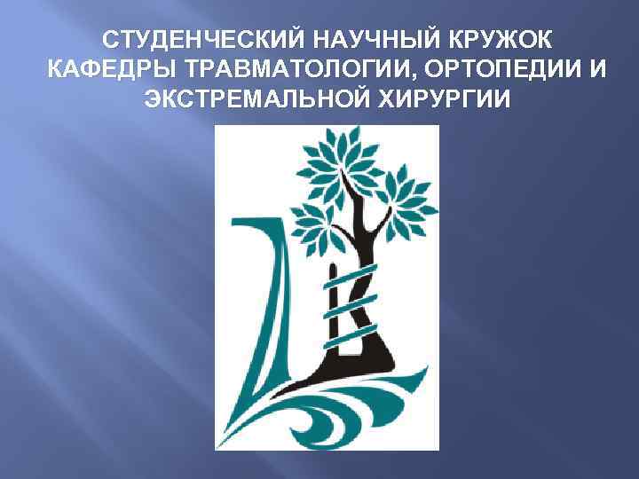 СТУДЕНЧЕСКИЙ НАУЧНЫЙ КРУЖОК КАФЕДРЫ ТРАВМАТОЛОГИИ, ОРТОПЕДИИ И ЭКСТРЕМАЛЬНОЙ ХИРУРГИИ 