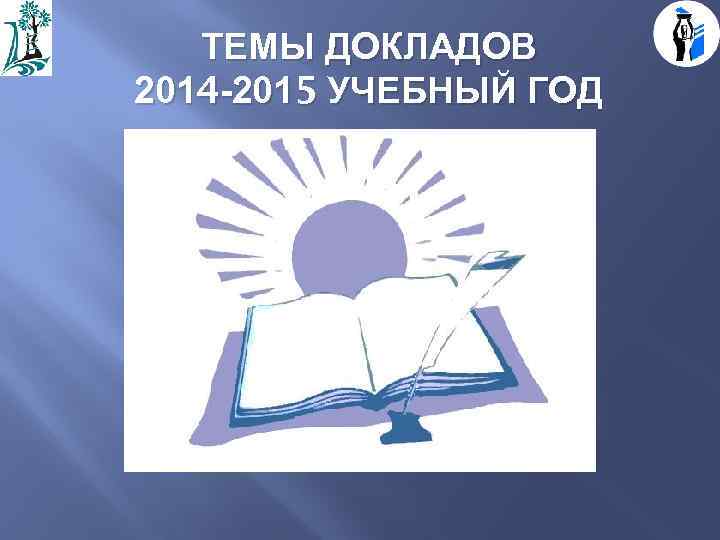 ТЕМЫ ДОКЛАДОВ 2014 -2015 УЧЕБНЫЙ ГОД 