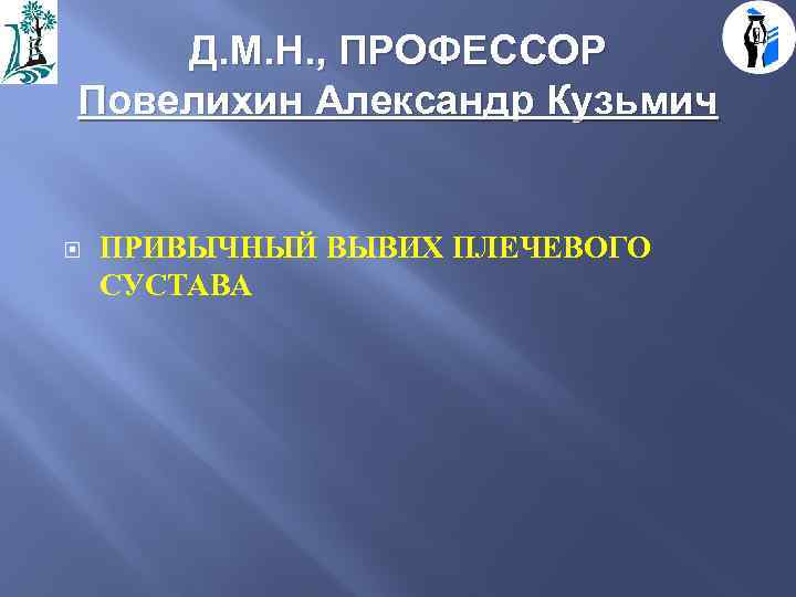 Д. М. Н. , ПРОФЕССОР Повелихин Александр Кузьмич ПРИВЫЧНЫЙ ВЫВИХ ПЛЕЧЕВОГО СУСТАВА 