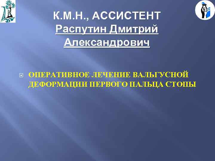 К. М. Н. , АССИСТЕНТ Распутин Дмитрий Александрович ОПЕРАТИВНОЕ ЛЕЧЕНИЕ ВАЛЬГУСНОЙ ДЕФОРМАЦИИ ПЕРВОГО ПАЛЬЦА