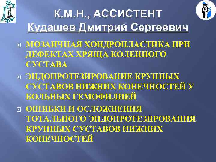 К. М. Н. , АССИСТЕНТ Кудашев Дмитрий Сергеевич МОЗАИЧНАЯ ХОНДРОПЛАСТИКА ПРИ ДЕФЕКТАХ ХРЯЩА КОЛЕННОГО