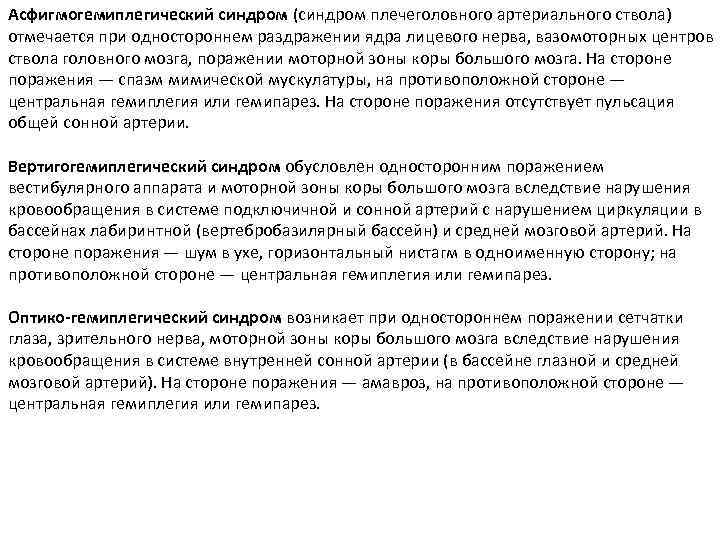 Асфигмогемиплегический синдром (синдром плечеголовного артериального ствола) отмечается при одностороннем раздражении ядра лицевого нерва, вазомоторных