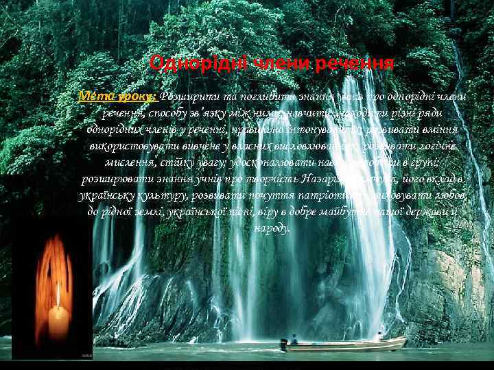 Однорідні члени речення Мета уроку: Розширити та поглибити знання учнів про однорідні члени речення,