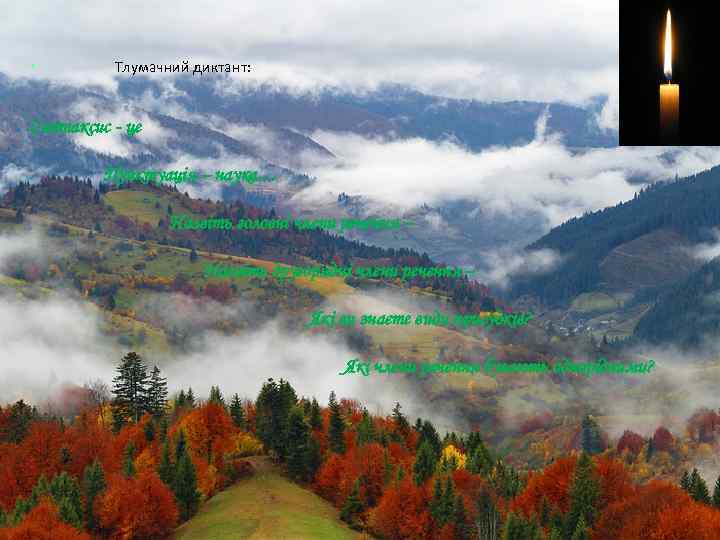  • Тлумачний диктант: Синтаксис - це Пунктуація – наука… Назвіть головні члени речення