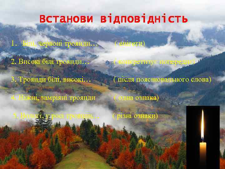 Встанови відповідність 1. Білі, червоні троянди… ( епітети) 2. Високі білі троянди… ( конкретизує