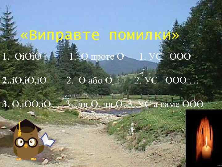  «Виправте помилки» 1. ОіОіО 1. О проте О 2. , іО, іО 2.