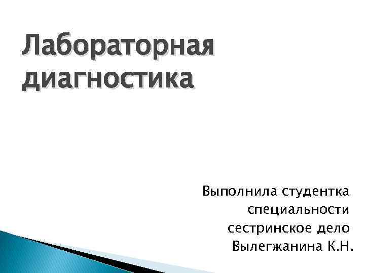 Лабораторная диагностика Выполнила студентка специальности сестринское дело Вылегжанина К. Н. 