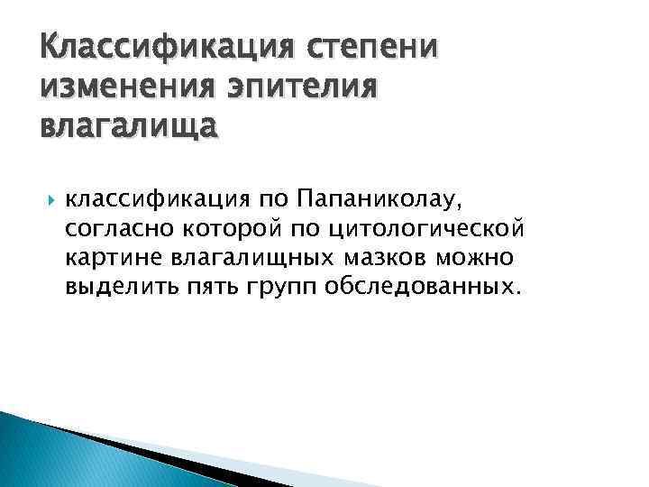 Классификация степени изменения эпителия влагалища классификация по Папаниколау, согласно которой по цитологической картине влагалищных