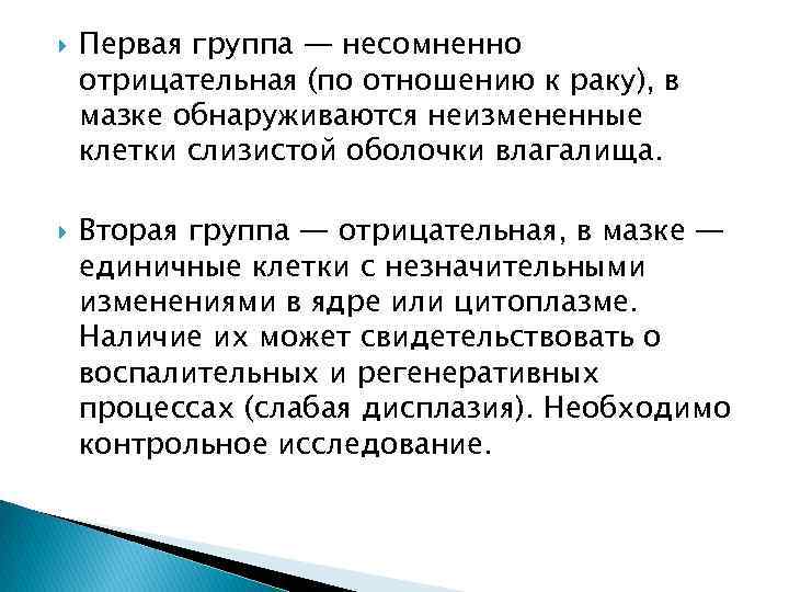  Первая группа — несомненно отрицательная (по отношению к раку), в мазке обнаруживаются неизмененные