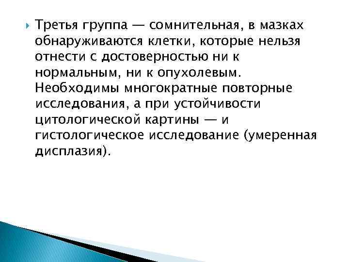  Третья группа — сомнительная, в мазках обнаруживаются клетки, которые нельзя отнести с достоверностью