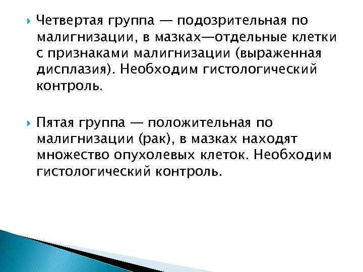  Четвертая группа — подозрительная по малигнизации, в мазках—отдельные клетки с признаками малигнизации (выраженная