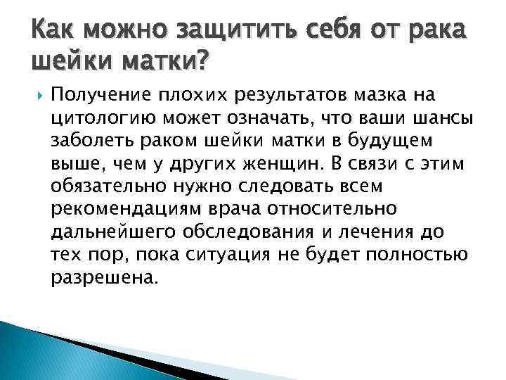 Как можно защитить себя от рака шейки матки? Получение плохих результатов мазка на цитологию