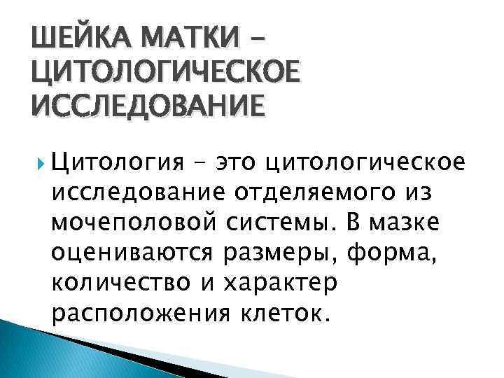 ШЕЙКА МАТКИ ЦИТОЛОГИЧЕСКОЕ ИССЛЕДОВАНИЕ Цитология - это цитологическое исследование отделяемого из мочеполовой системы. В