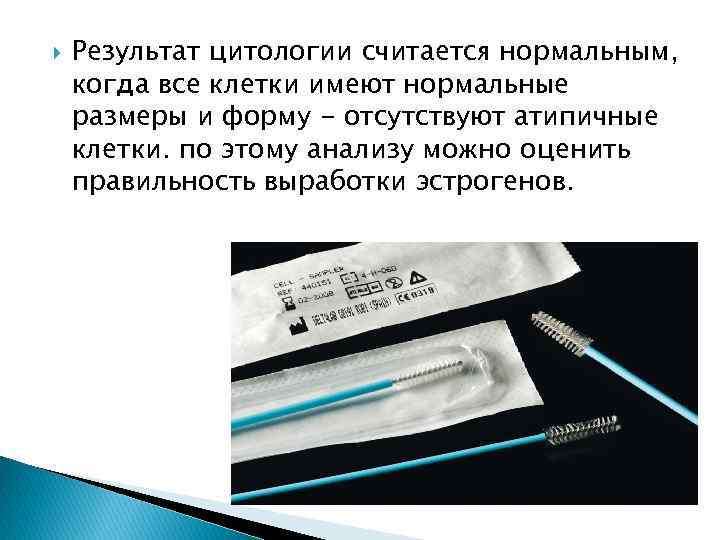  Результат цитологии считается нормальным, когда все клетки имеют нормальные размеры и форму -