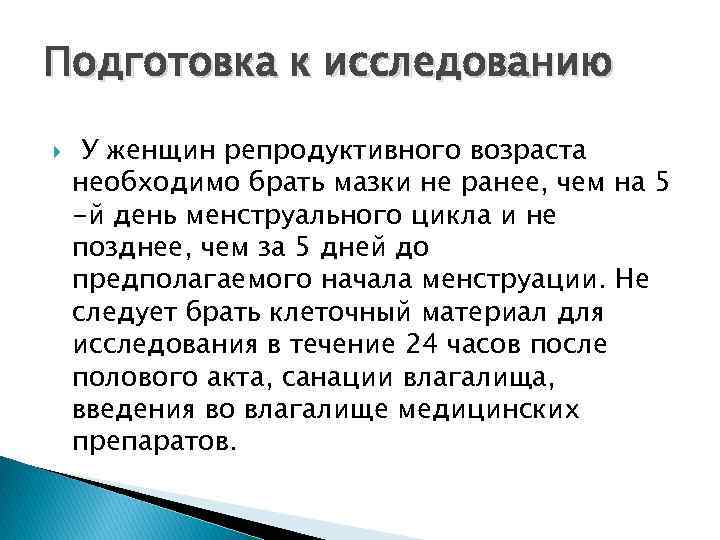 Подготовка к исследованию У женщин репродуктивного возраста необходимо брать мазки не ранее, чем на