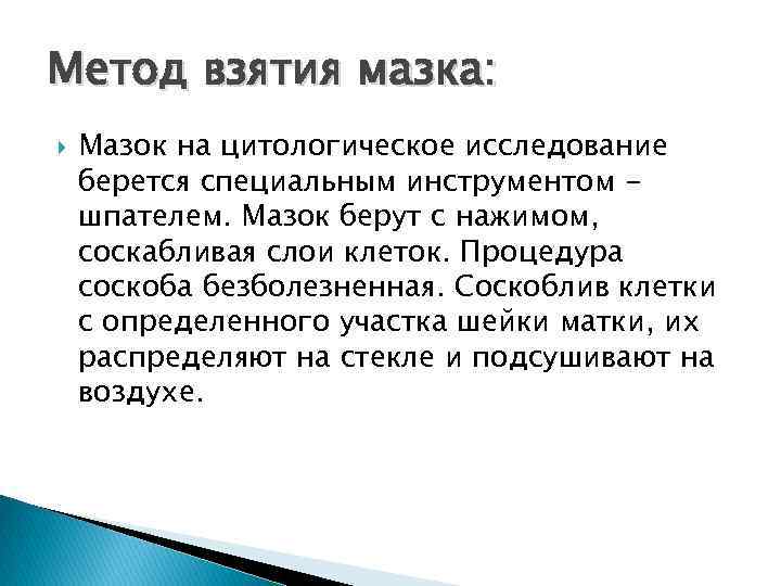 Метод взятия мазка: Мазок на цитологическое исследование берется специальным инструментом шпателем. Мазок берут с