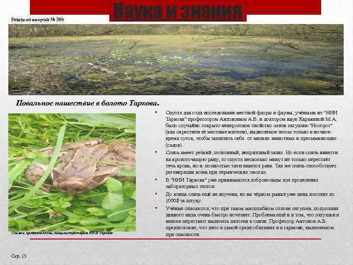 Раздел из выпуска № 364 Наука и знания Повальное нашествие в болото Таркова. •