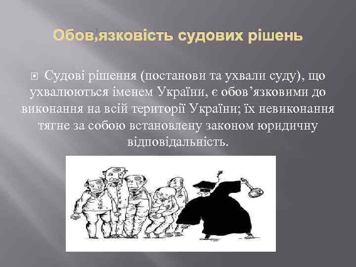 Обов’язковість судових рішень Судові рішення (постанови та ухвали суду), що ухвалюються іменем України, є