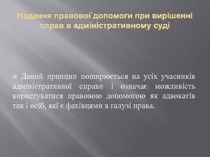 Надання правової допомоги при вирішенні справ в адміністративному суді Даний принцип поширюється на усіх