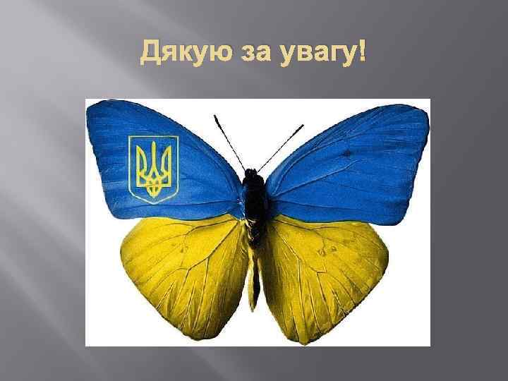 Дякую за увагу! 