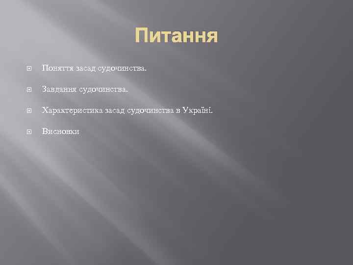 Питання Поняття засад судочинства. Завдання судочинства. Характеристика засад судочинства в Україні. Висновки 