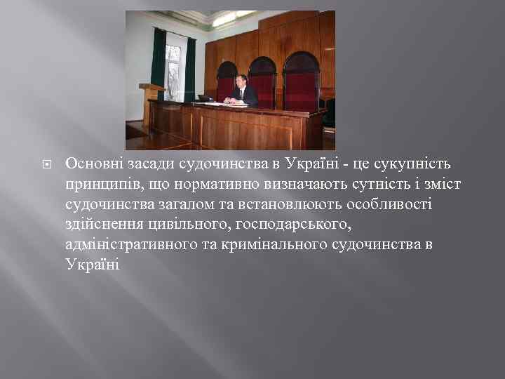  Основні засади судочинства в Україні - це сукупність принципів, що нормативно визначають сутність