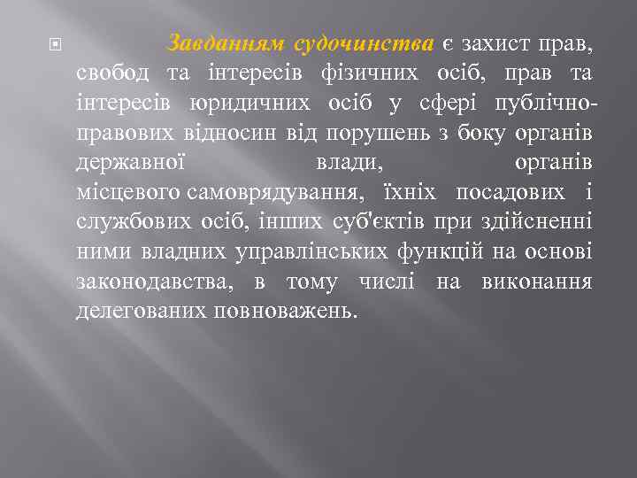  Завданням судочинства є захист прав, свобод та інтересів фізичних осіб, прав та інтересів