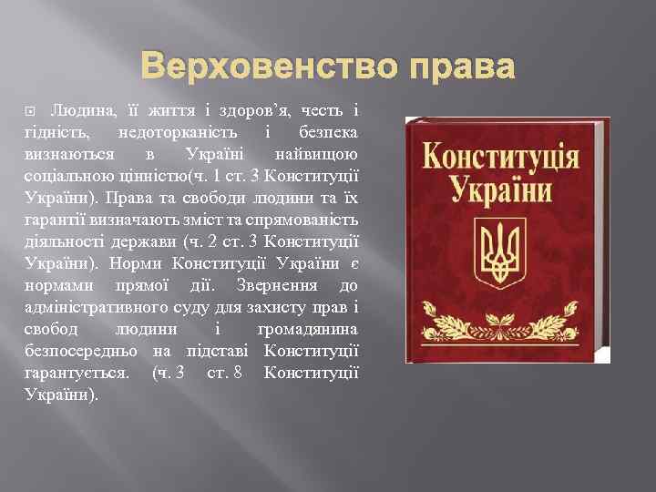 Верховенство права Людина, її життя і здоров’я, честь і гідність, недоторканість і безпека визнаються