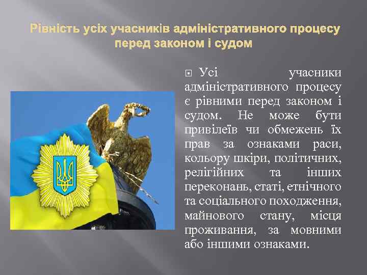 Рівність усіх учасників адміністративного процесу перед законом і судом Усі учасники адміністративного процесу є