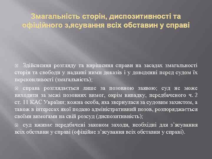 Змагальність сторін, диспозитивності та офіційного з’ясування всіх обставин у справі Здійснення розгляду та вирішення