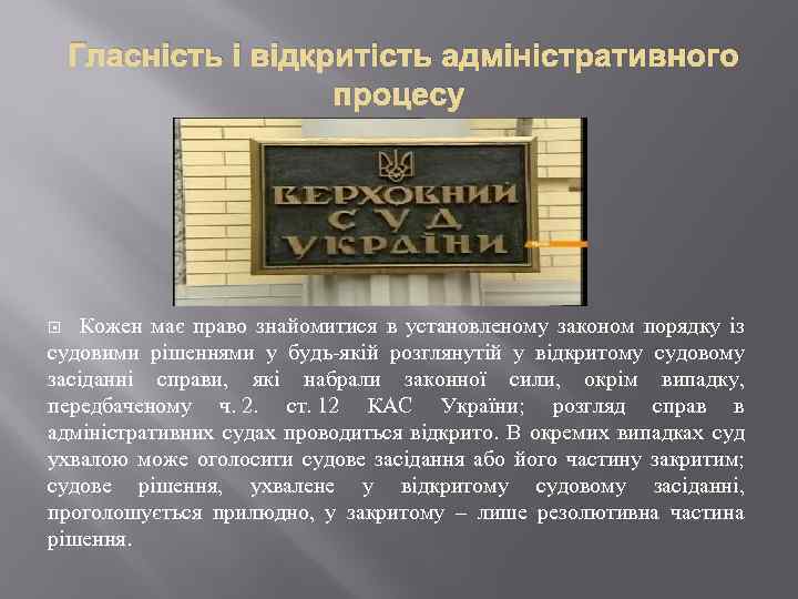 Гласність і відкритість адміністративного процесу Кожен має право знайомитися в установленому законом порядку із