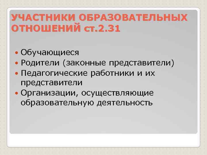 УЧАСТНИКИ ОБРАЗОВАТЕЛЬНЫХ ОТНОШЕНИЙ ст. 2. 31 Обучающиеся Родители (законные представители) Педагогические работники и их