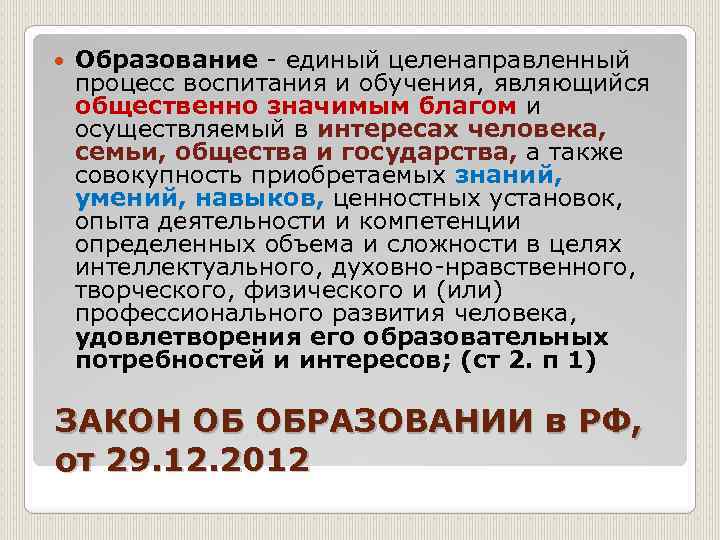 Целенаправленный процесс обучения. Образование это единый целенаправленный процесс. Образование единый целенаправленный процесс воспитания и обучения. Образование это целенаправленный процесс воспитания. Воспитание в процессе обучения.