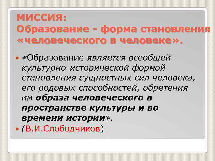 МИССИЯ: Образование - форма становления «человеческого в человеке» . «Образование является всеобщей культурно-исторической формой