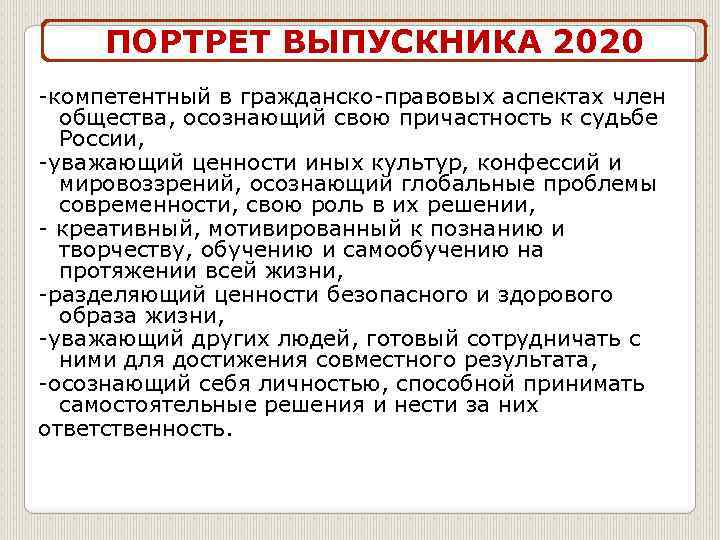 ПОРТРЕТ ВЫПУСКНИКА 2020 -компетентный в гражданско-правовых аспектах член общества, осознающий свою причастность к судьбе