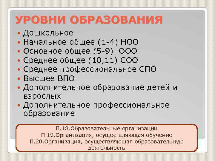 УРОВНИ ОБРАЗОВАНИЯ Дошкольное Начальное общее (1 -4) НОО Основное общее (5 -9) ООО Среднее