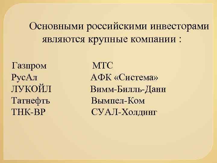 Основными российскими инвесторами являются крупные компании : Газпром МТС Рус. Ал АФК «Система» ЛУКОЙЛ