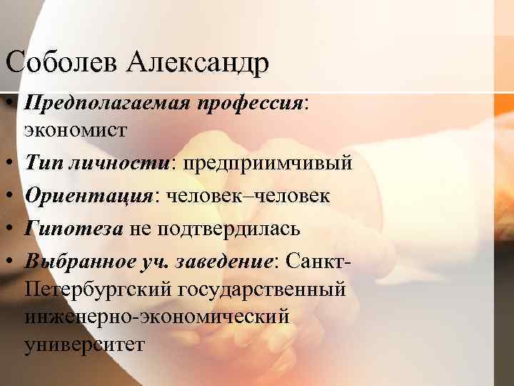 Соболев Александр • Предполагаемая профессия: экономист • Тип личности: предприимчивый • Ориентация: человек–человек •