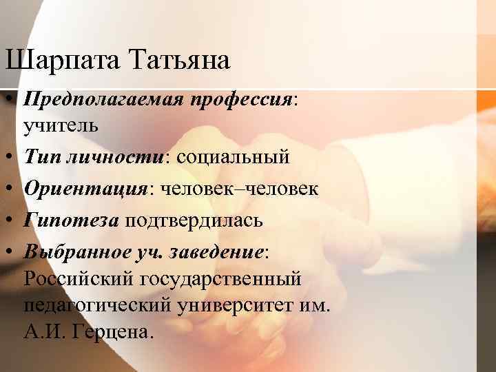 Шарпата Татьяна • Предполагаемая профессия: учитель • Тип личности: социальный • Ориентация: человек–человек •