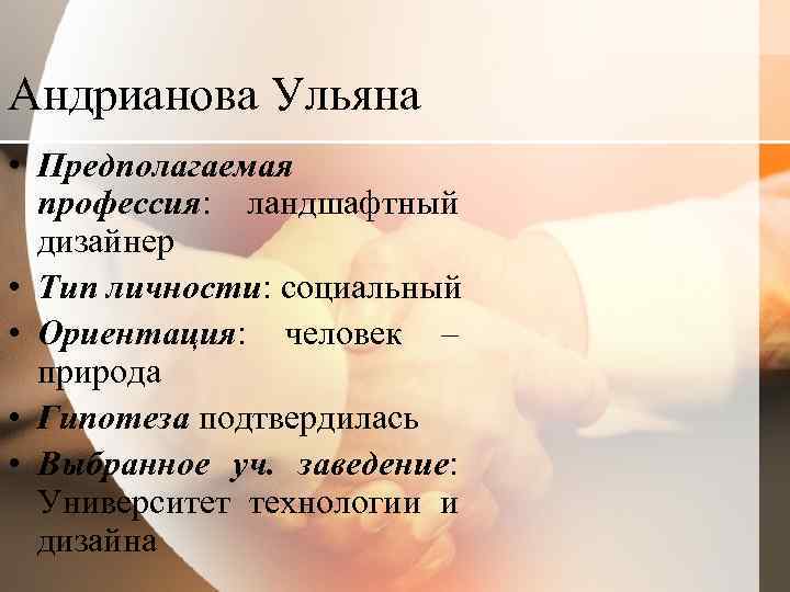 Андрианова Ульяна • Предполагаемая профессия: ландшафтный дизайнер • Тип личности: социальный • Ориентация: человек